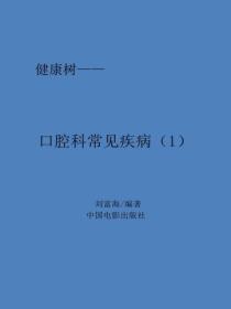 口腔科常見疾病（1）