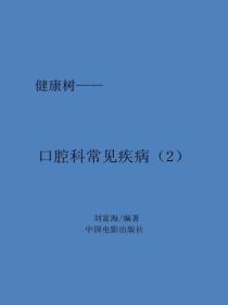 口腔科常見疾病（2）