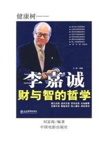 李嘉誠財與智的哲學（上）