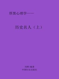 曆史名人（上）
