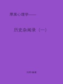 曆史雜聞錄（一）