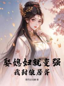 娶媳婦就變強，我封狼居胥