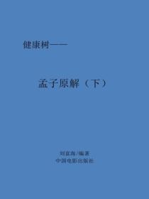 孟子原解（下）