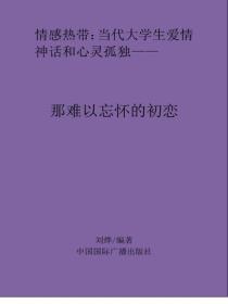 那難以忘懷的初戀