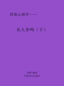 名人爭鳴（下）