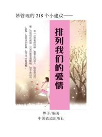 排列我們的愛情