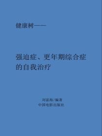 強迫症、神經衰弱、更年期綜合症的自我治療