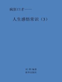 人生感悟常識（3）
