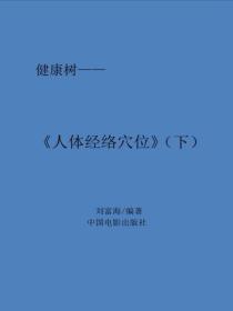 人體經絡穴位（下）