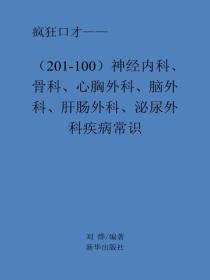 神經內科、骨科、心胸外科、腦外科、肝腸外科、泌尿外科疾病常識