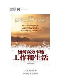 如何高效率地工作和生活（上）