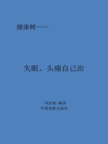 失眠、頭痛自己治