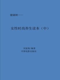 時尚女性養生讀本（中）