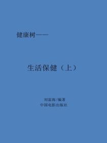 生活保健（上）