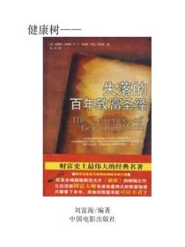 失落的百年致富聖經（上）