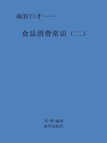 食物消費常識（二）