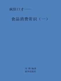 食物消費常識（一）