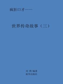 世界傳奇故事（三）