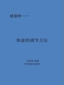 體虛的調節方法
