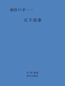 天下奇事
