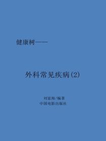 外科常見疾病（2）