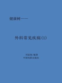外科常見疾病（1）