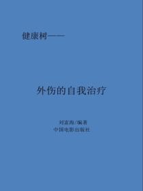 外傷的自我治療