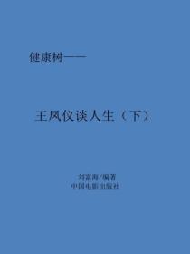 王鳳儀談人（下）