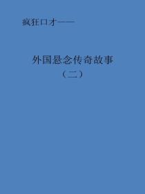 外國懸念傳奇故事（二）