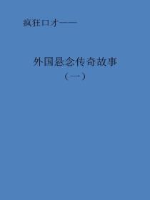 外國懸念傳奇故事（一）