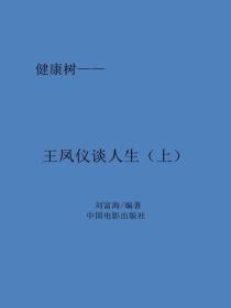 王鳳儀談人生（上）