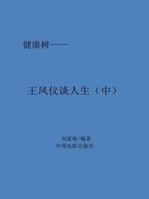 王鳳儀談人生（中）