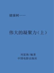 偉大的凝聚力（上）