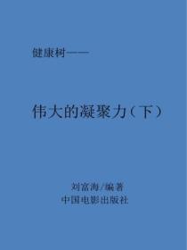 偉大的凝聚力（下）