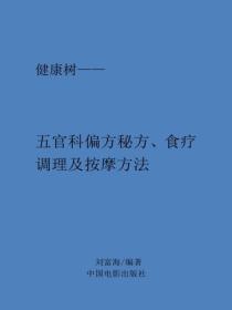 五官科偏方秘方、食療調理及按摩方法
