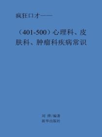 心理科、皮膚科、腫瘤科疾病常識