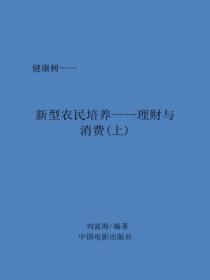 新型農民培養----理財與消費（上）