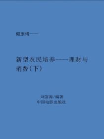 新型農民培養----理財與消費（下）