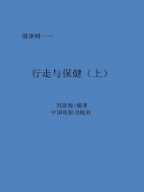 行走與保健（上）