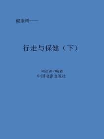 行走與保健（下）