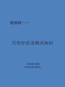 穴位療法及相關知識