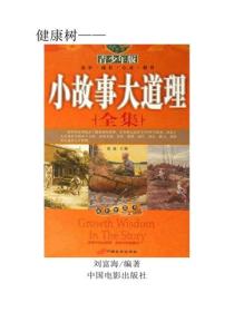 小故事大道理（下）