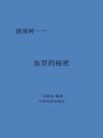 血型的秘密