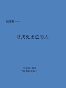 尋找最出色的人
