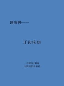 牙齒疾病