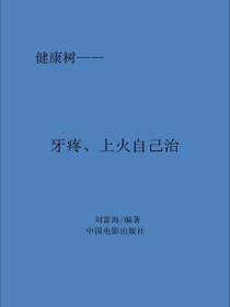 牙痛、上火自己治