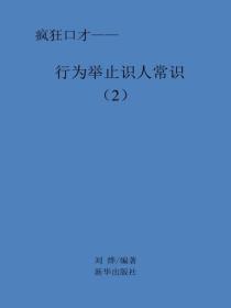 行為舉止識人常識（2）