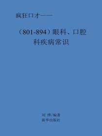 眼科、口腔科疾病常识