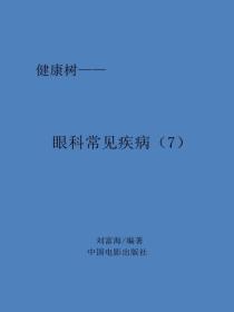 眼科常見病（7）