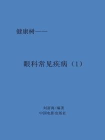 眼科常見疾病（1）